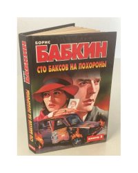 Сто баксов на похороны. Книга 2