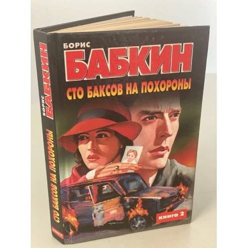 Сто баксов на похороны. Книга 2
