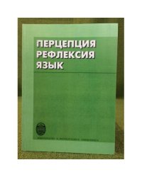 Перцепция. Рефлексия. Язык