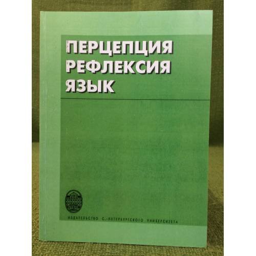Перцепция. Рефлексия. Язык