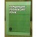 Перцепция. Рефлексия. Язык