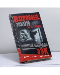 Воровской закон. Владимирский централ. Зэк