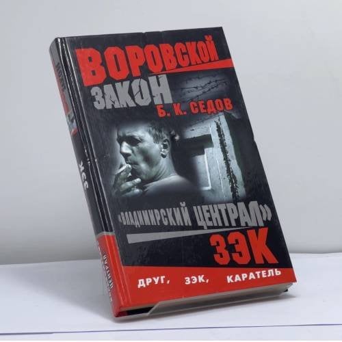 Обложка книги «Воровской закон. Владимирский централ. Зэк» — Седов Б. К., ISBN 9785765426241