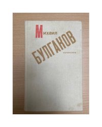 Михаил Булгаков. Сочинения Записки покойника