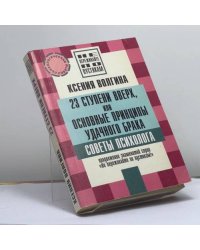 23 ступени вверх, или Основные принципы удачного брака