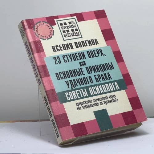 Обложка книги «23 ступени вверх, или Основные принципы удачного брака» — К. Волгина, ISBN 9785790517099