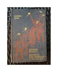 Помни Рубена. Перпетуя, или Привычка к несчастью