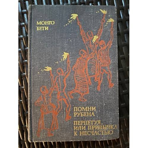 Помни Рубена. Перпетуя, или Привычка к несчастью