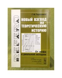 Новый взгляд на теоретическую историю: от мифа к реальной истории
