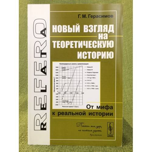 Новый взгляд на теоретическую историю: от мифа к реальной истории