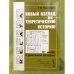 Новый взгляд на теоретическую историю: от мифа к реальной истории