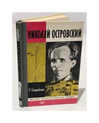 Николай Островский