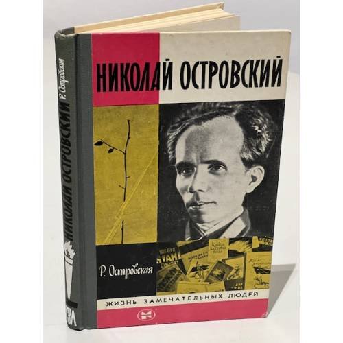 Обложка книги «Николай Островский» — Автор не указан