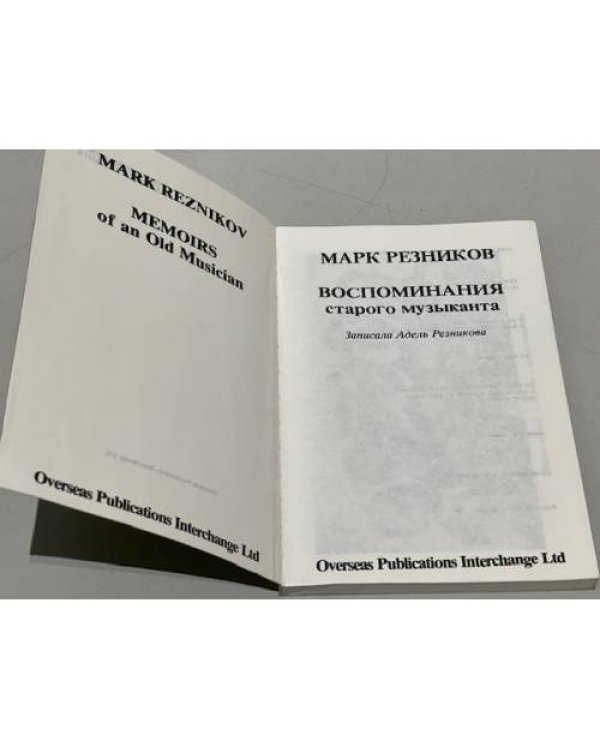 Дополнительное изображение книги «Воспоминания старого музыканта»