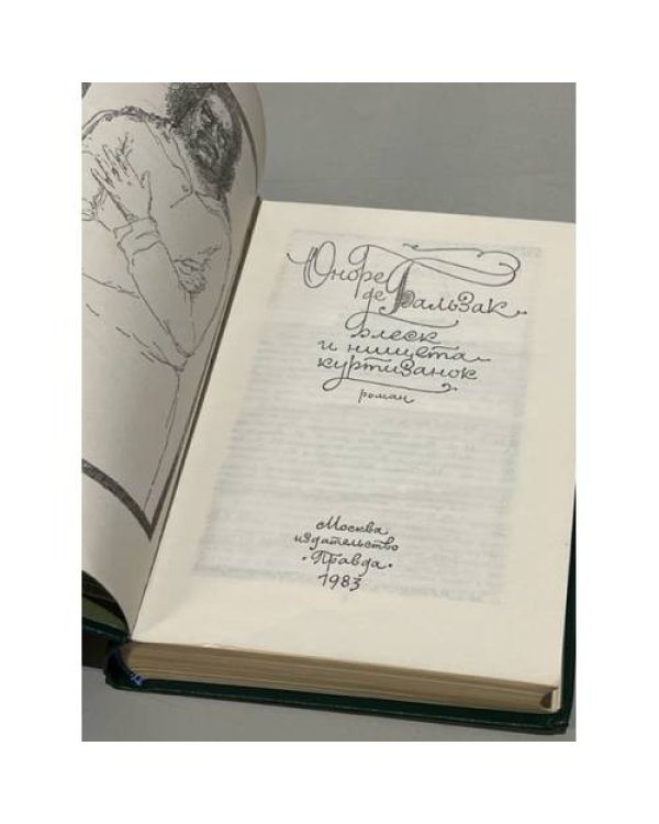 Дополнительное изображение книги «Блеск и нищета куртизанок»