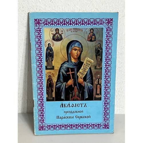 Обложка книги «Акафист преподобной Параскеве Сербской»