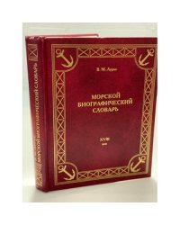 Морской биографический словарь. Деятели Российского флота XVIII века.