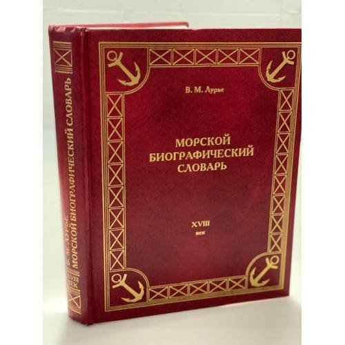 Обложка книги «Морской биографический словарь. Деятели Российского флота XVIII века.» — Лурье В.М., ISBN 9785935180379