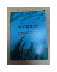 Критический день и штормовая отсидка. Повести