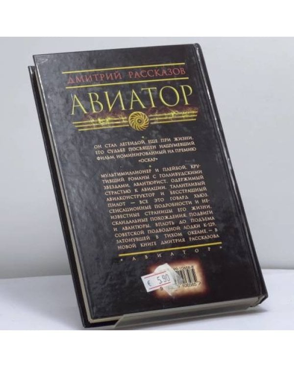 Дополнительное изображение книги «Авиатор»