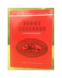 Новые традиции (коллективная монография)