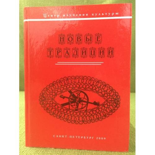 Новые традиции (коллективная монография)