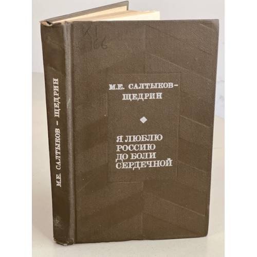 Обложка книги «Я люблю Россию до боли сердечной» — Салтыков-Щедрин Михаил Евграфович