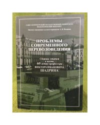 Проблемы современного переводоведения: сборник статей в честь 60-летия проф. В.И. Шадрина