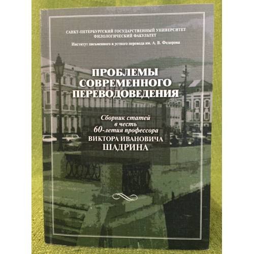 Проблемы современного переводоведения: сборник статей в честь 60-летия проф. В.И. Шадрина