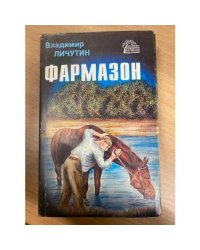 Фармазон