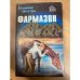 Фармазон