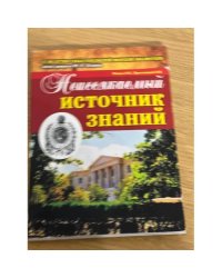 Неиссякаемый источник знаний