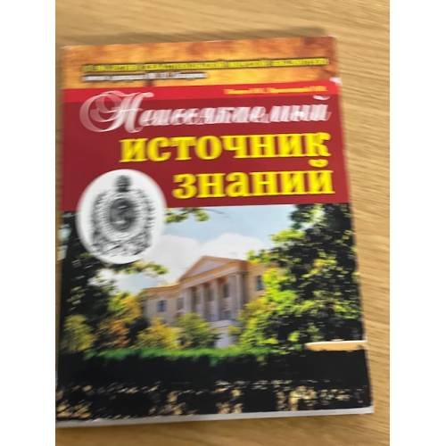 Неиссякаемый источник знаний