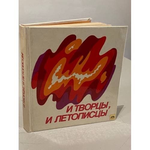 Обложка книги «И творцы и летописцы: Сб. очерков» — Сост. Д. Давидсоне
