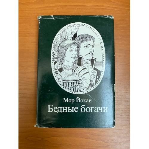 Бедные богачи