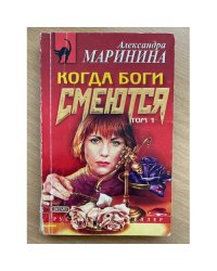 Когда боги смеются. Том 1