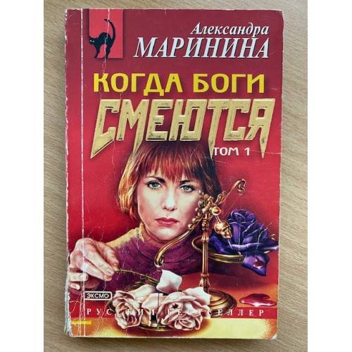 Когда боги смеются. Том 1