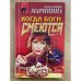 Когда боги смеются. Том 1