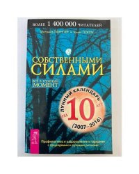 Собственными силами. Все в нужный момент