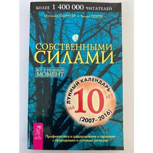 Собственными силами. Все в нужный момент
