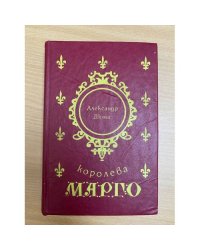 Королева Марго