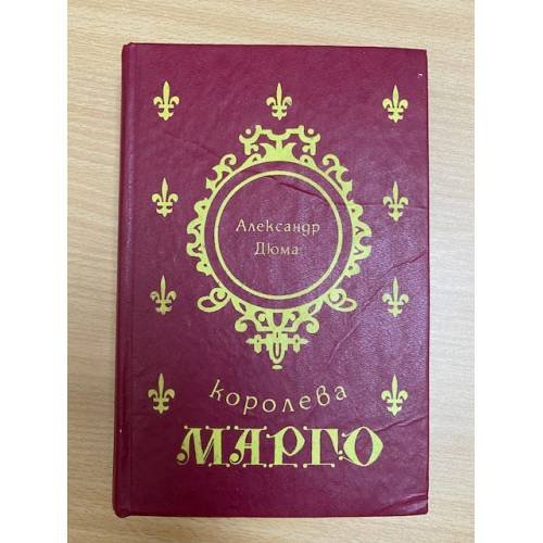Обложка книги «Королева Марго» — Дюма Александр, ISBN 5727801273