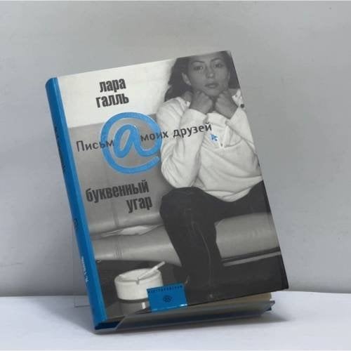 Обложка книги «Буквенный угар» — Лара Галль, ISBN 9785952424852