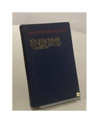 Красный Корсар