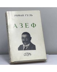 Азеф
