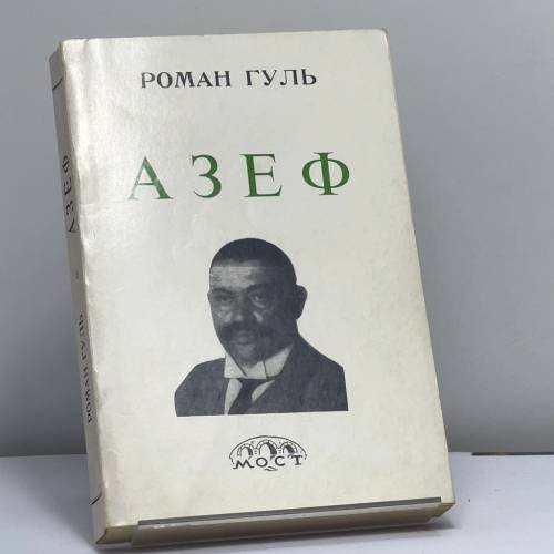 Обложка книги «Азеф» — Роман Гуль