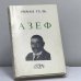 Обложка книги «Азеф» — Роман Гуль