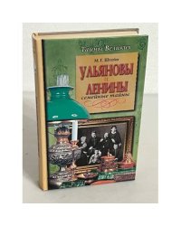Ульяновы и Ленины