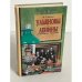 Обложка книги «Ульяновы и Ленины» — Штейн Михаил Гиршевич, ISBN 5765436080