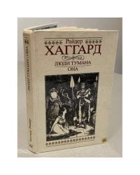  Люди тумана. Она